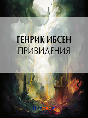 cover image of Привидения